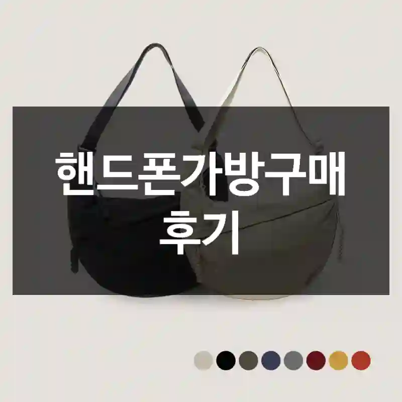 핸드폰가방구매 후기