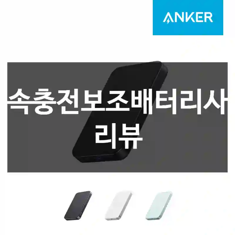 고속충전보조배터리사용 리뷰