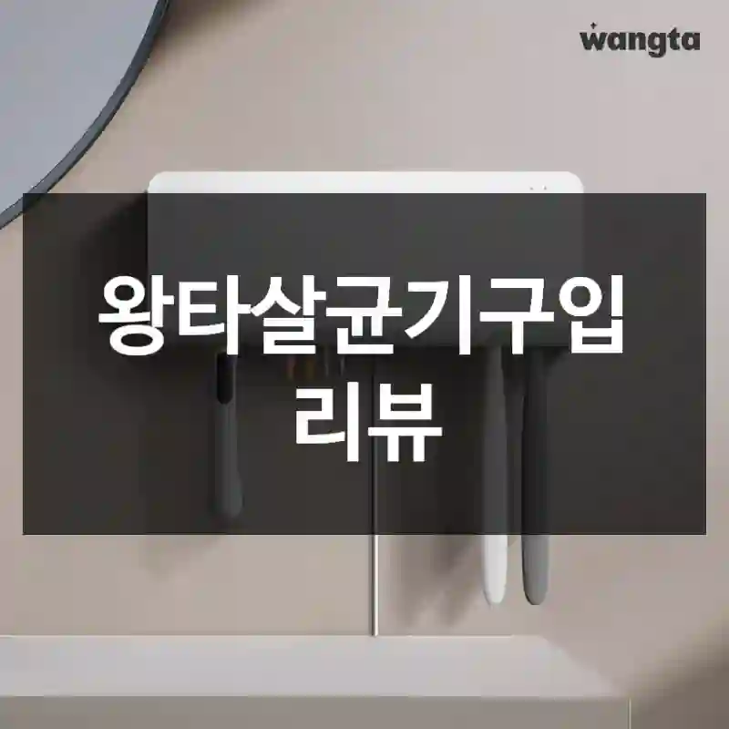 왕타살균기구입 리뷰