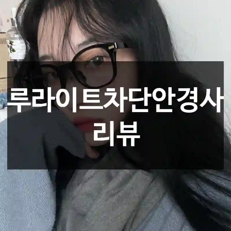 블루라이트차단안경사용 리뷰