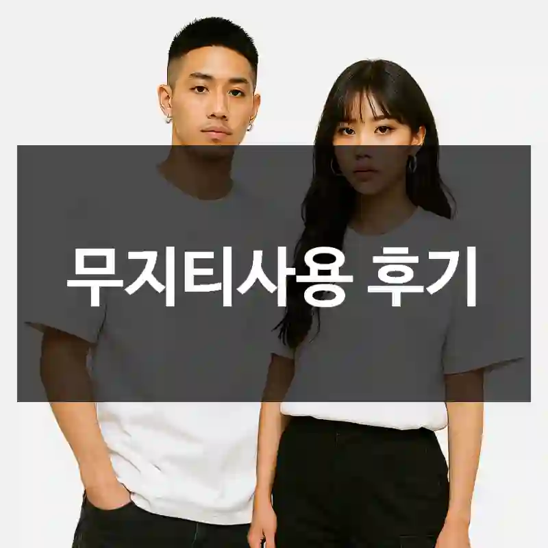 무지티사용 후기