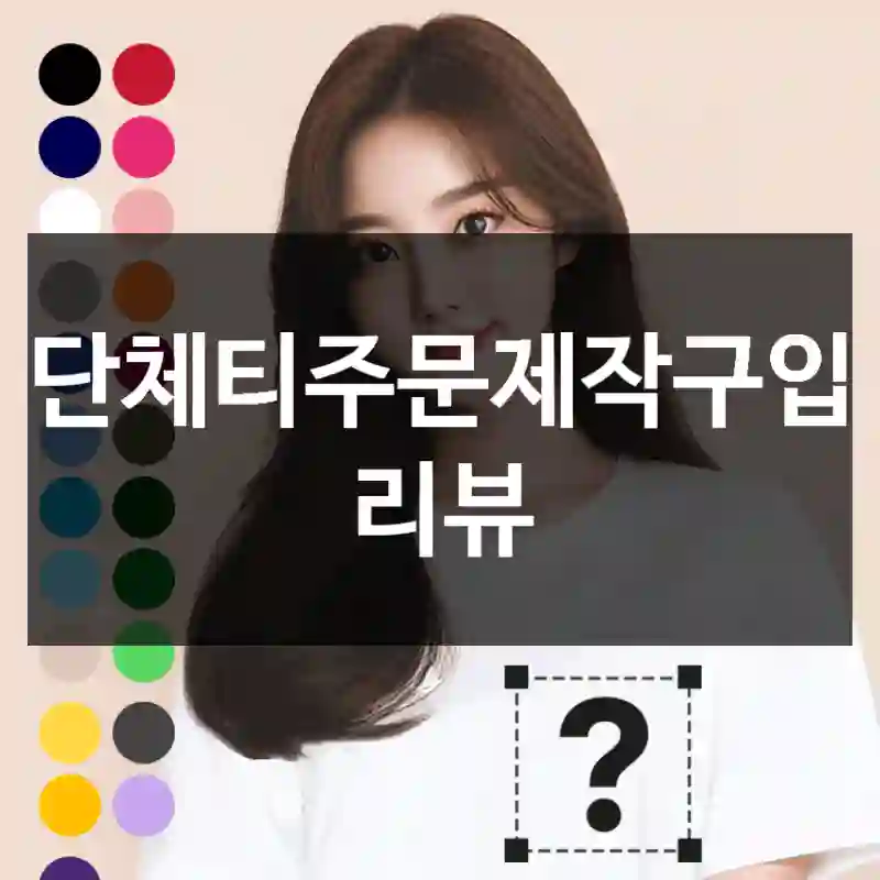 단체티주문제작구입 리뷰