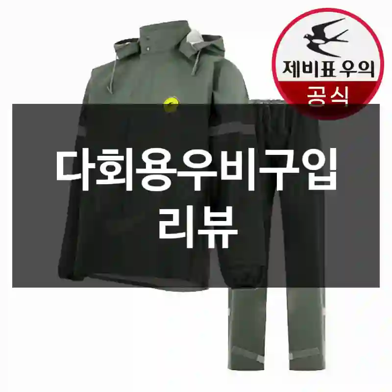 다회용우비구입 리뷰