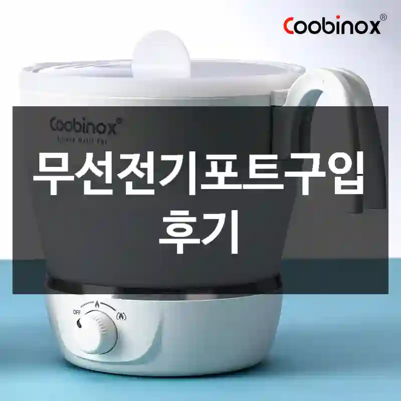 무선전기포트구입 후기