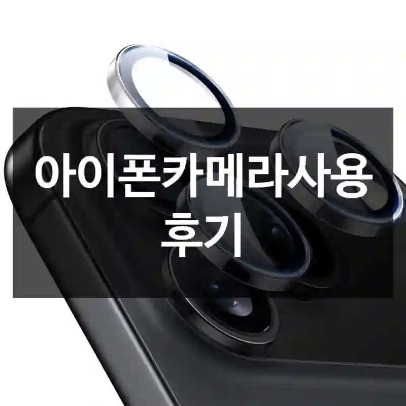 아이폰카메라사용 후기