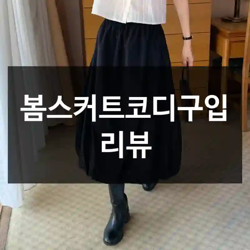 봄스커트코디구입 리뷰