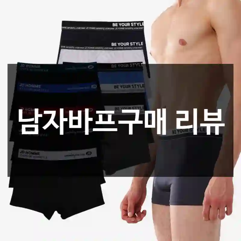 남자바프구매 리뷰