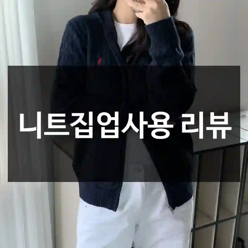 니트집업사용 리뷰