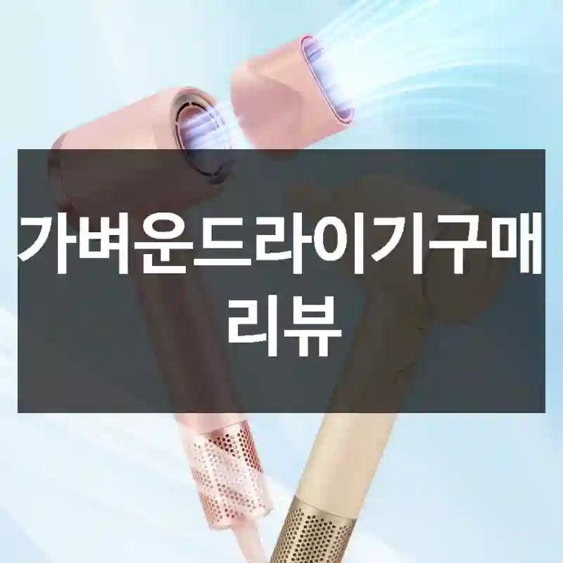 가벼운드라이기구매 리뷰
