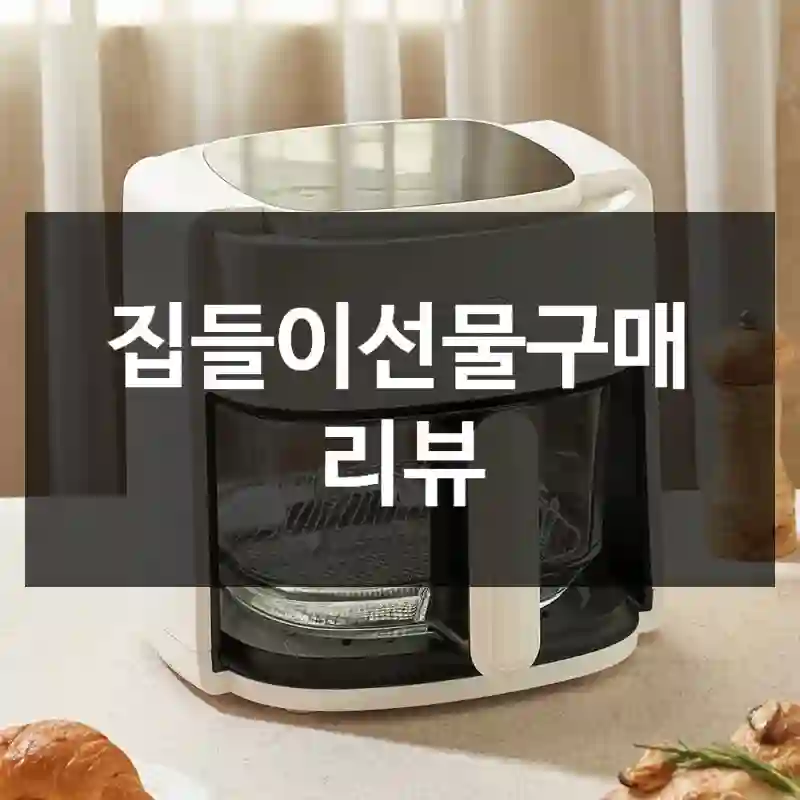 집들이선물구매 리뷰