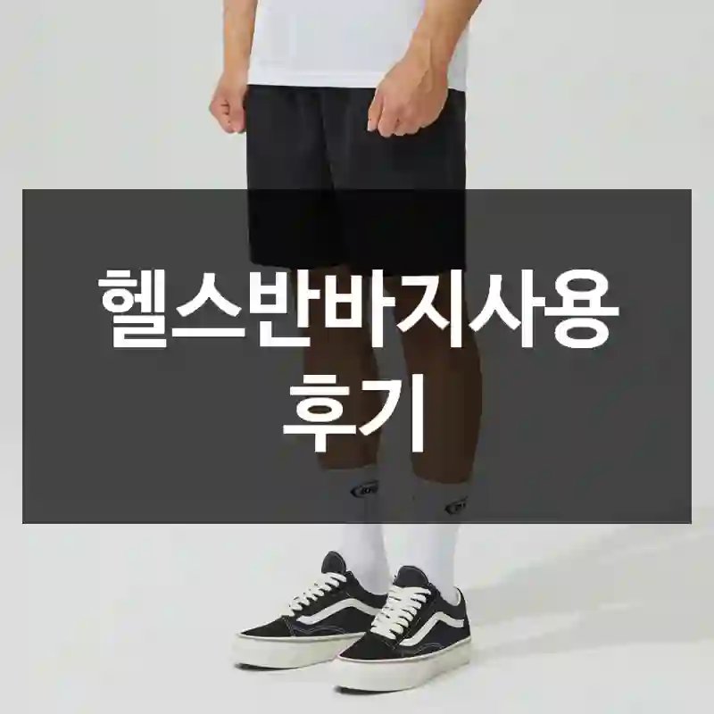 헬스반바지사용 후기