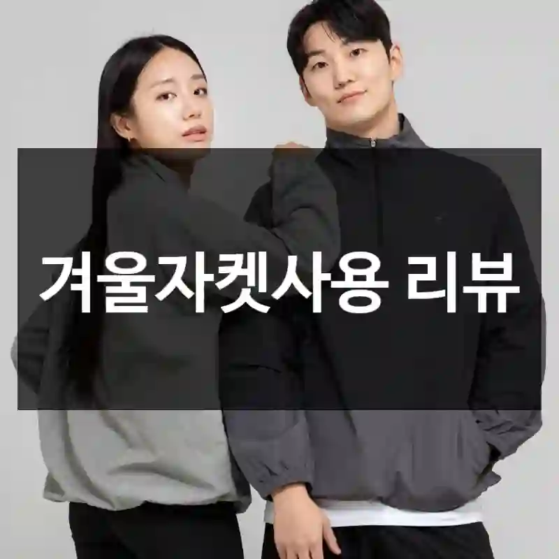 겨울자켓사용 리뷰
