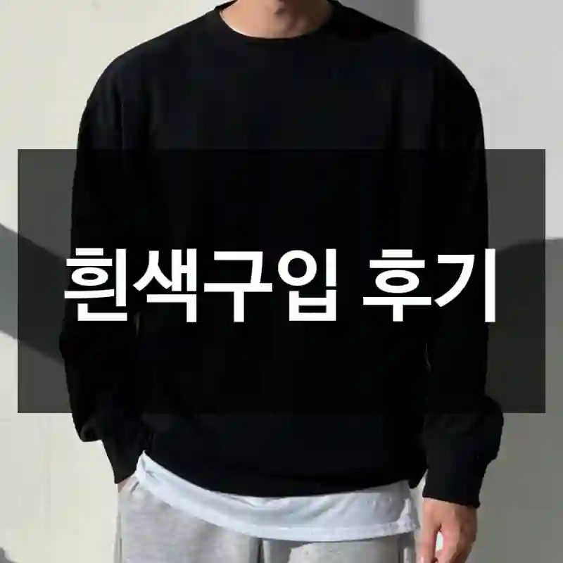 흰색구입 후기