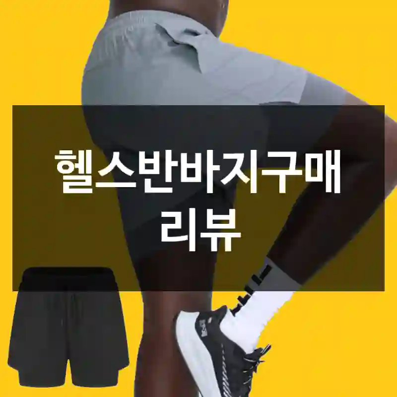 헬스반바지구매 리뷰