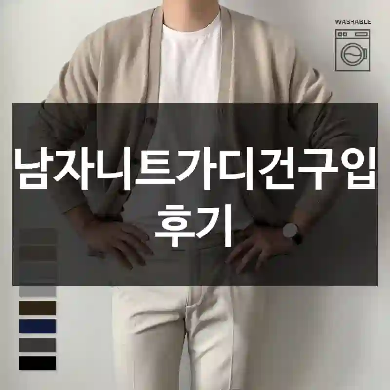 남자니트가디건구입 후기