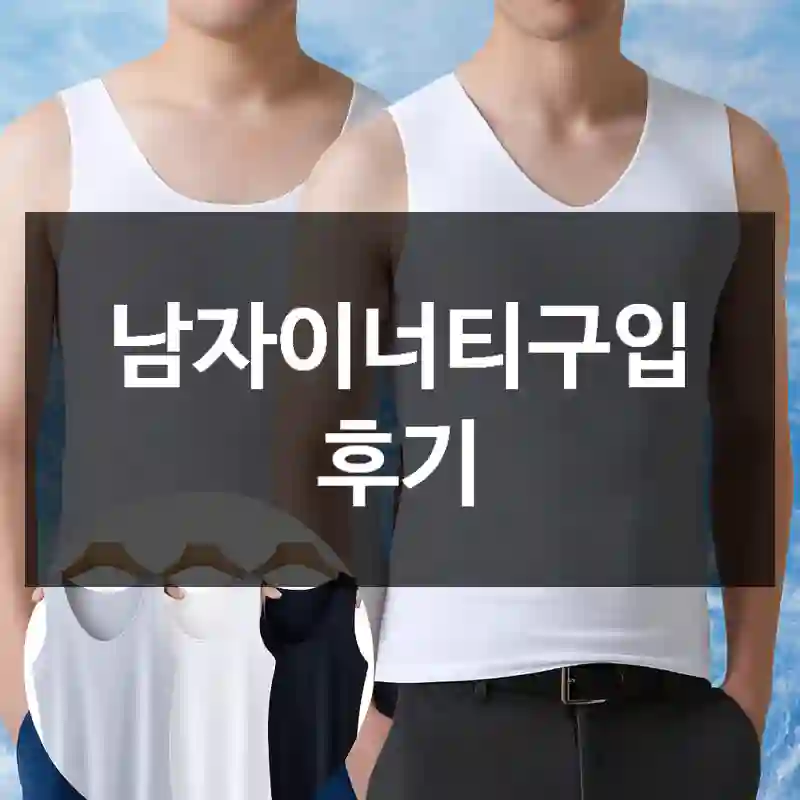 남자이너티구입 후기