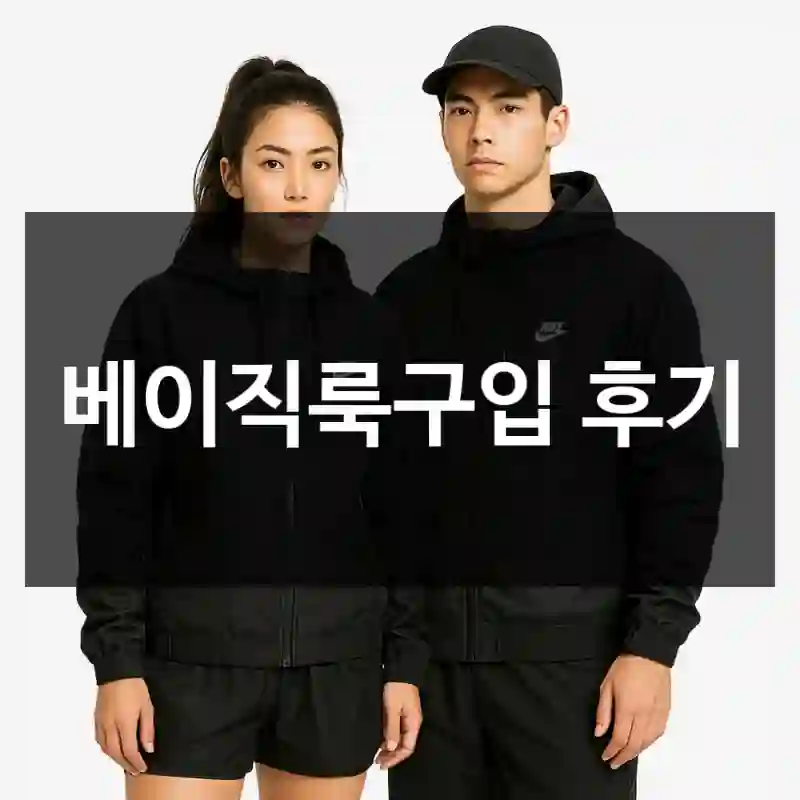 베이직룩구입 후기