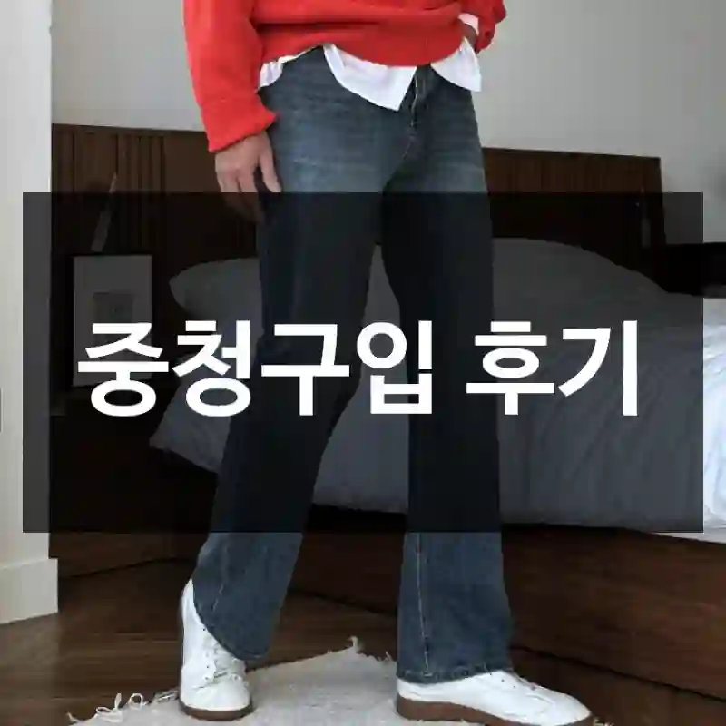 중청구입 후기