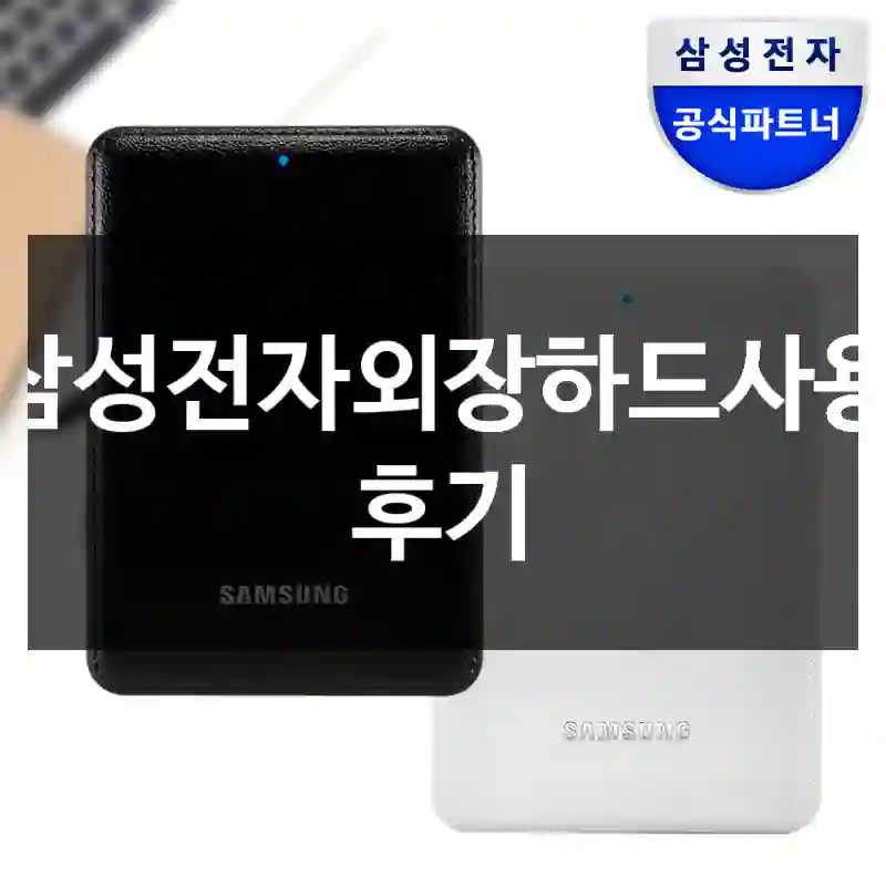 삼성전자외장하드사용 후기