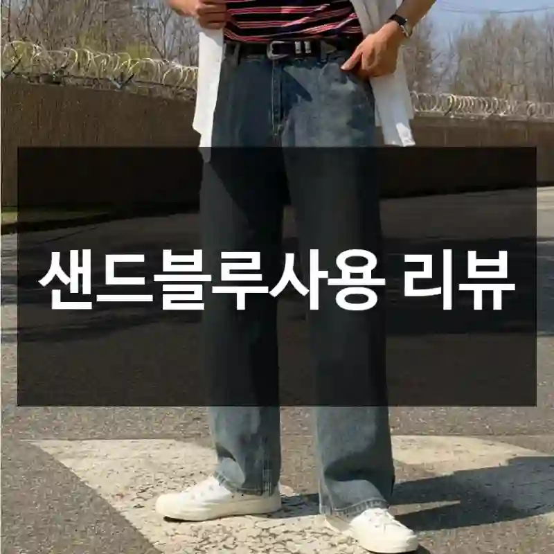 샌드블루사용 리뷰