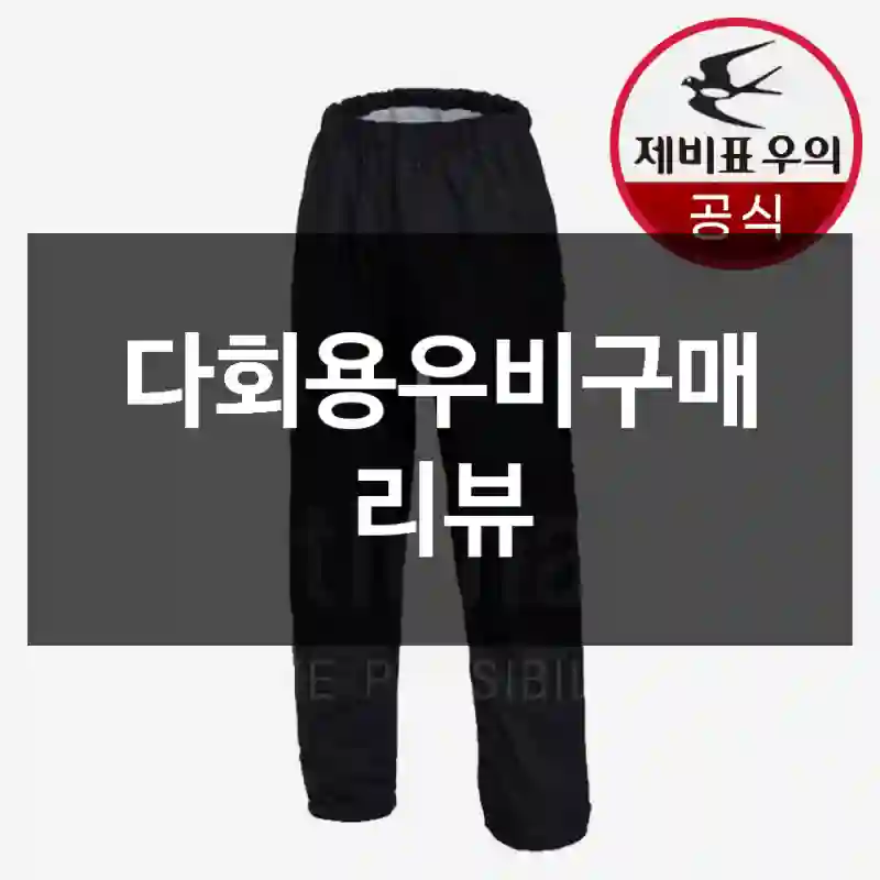 다회용우비구매 리뷰