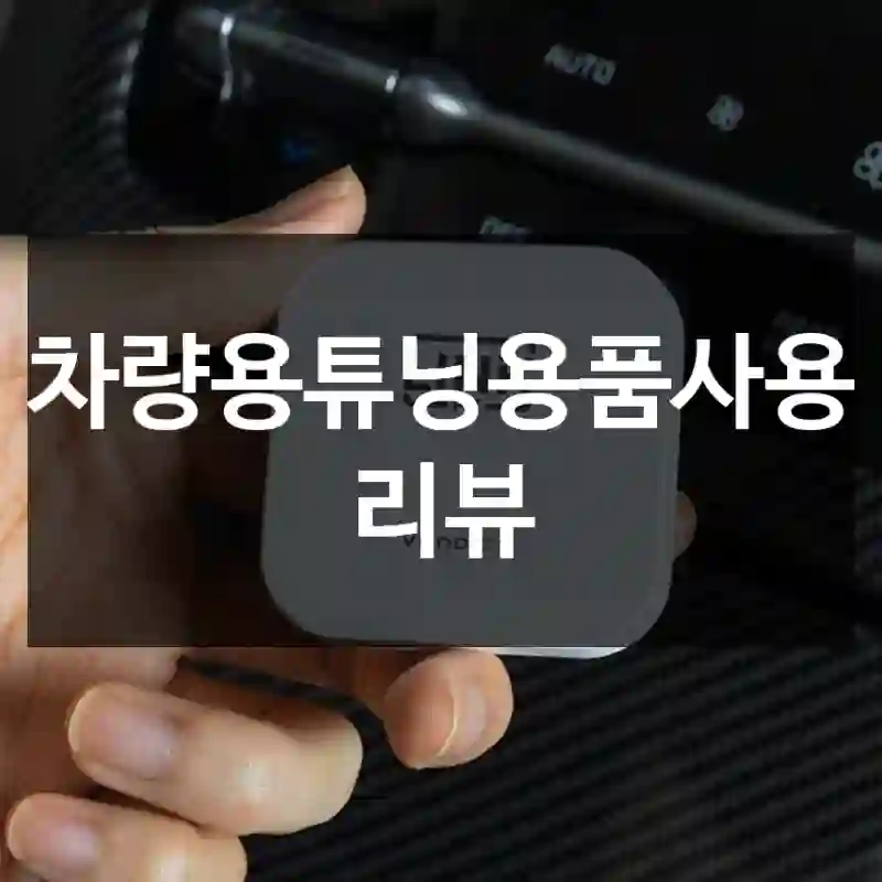 차량용튜닝용품사용 리뷰