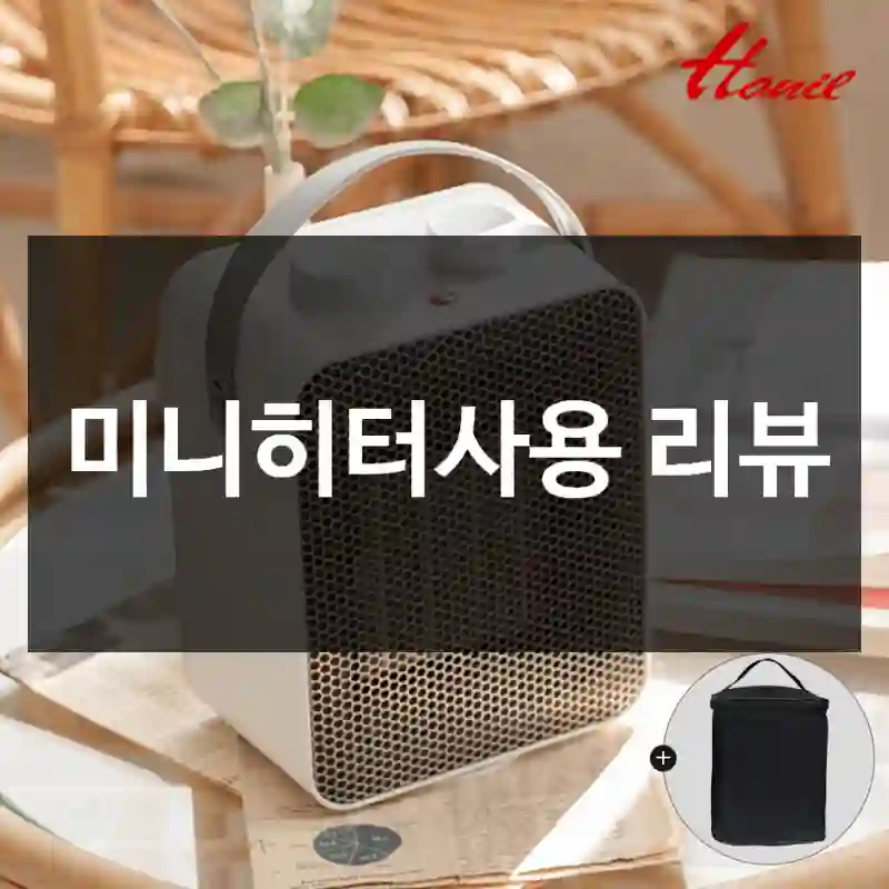 미니히터사용 리뷰