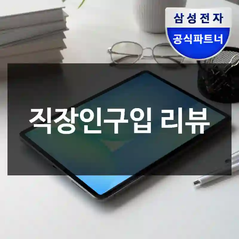직장인구입 리뷰
