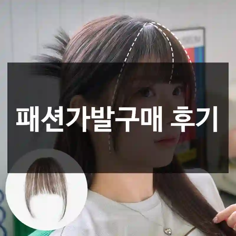 패션가발구매 후기