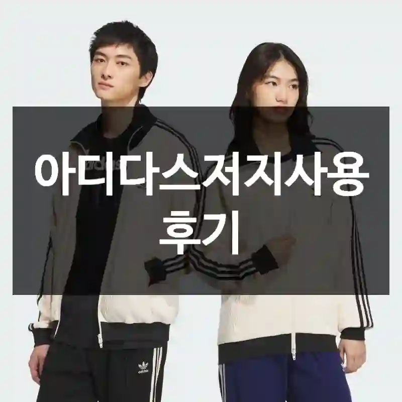 아디다스저지사용 후기