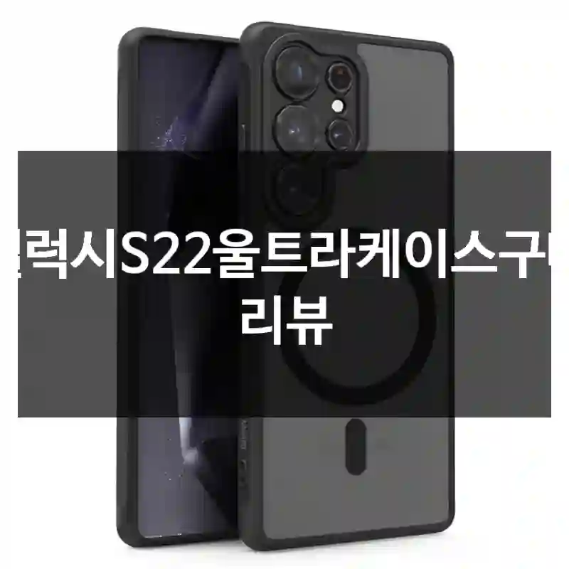 갤럭시S22울트라케이스구매 리뷰