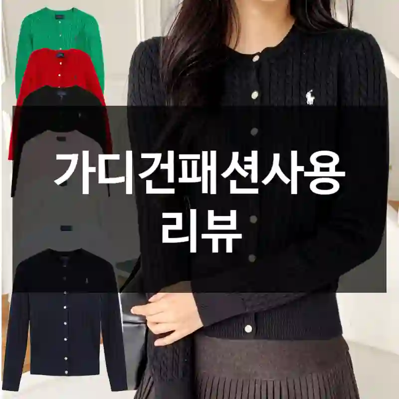 가디건패션사용 리뷰