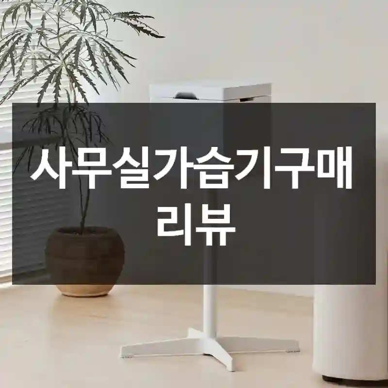 사무실가습기구매 리뷰