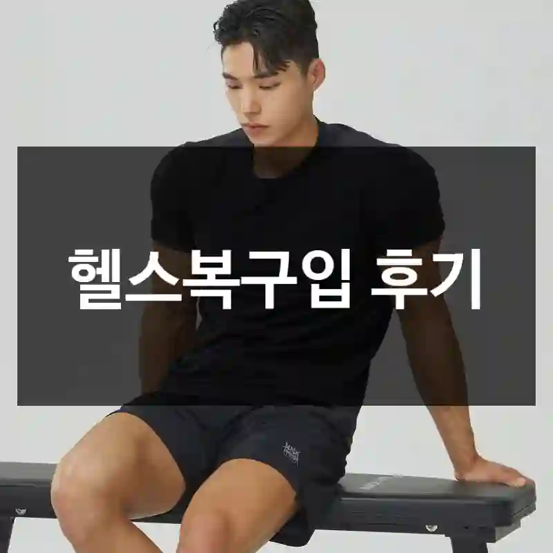 헬스복구입 후기