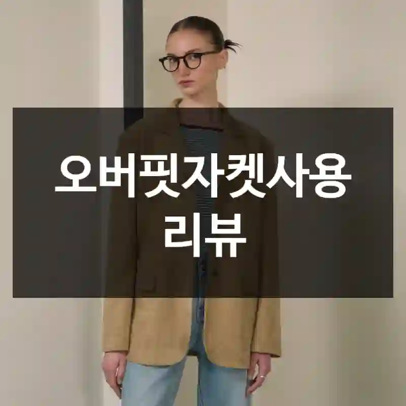 오버핏자켓사용 리뷰