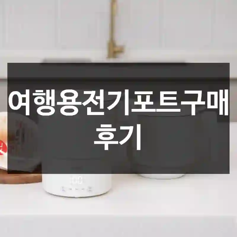 여행용전기포트구매 후기