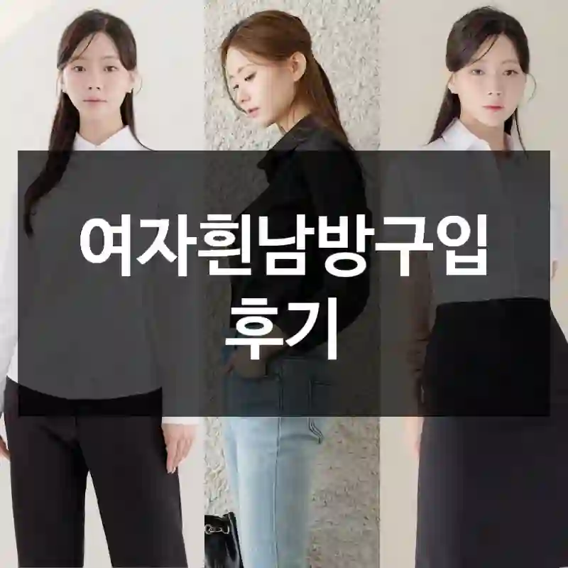 여자흰남방구입 후기