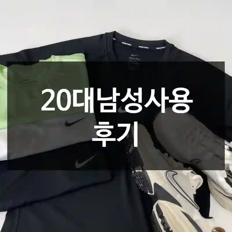 20대남성사용 후기