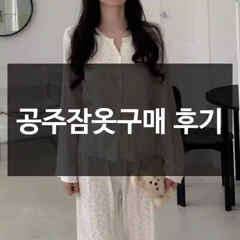 공주잠옷구매 후기