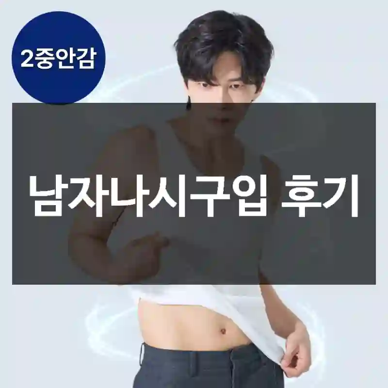남자나시구입 후기