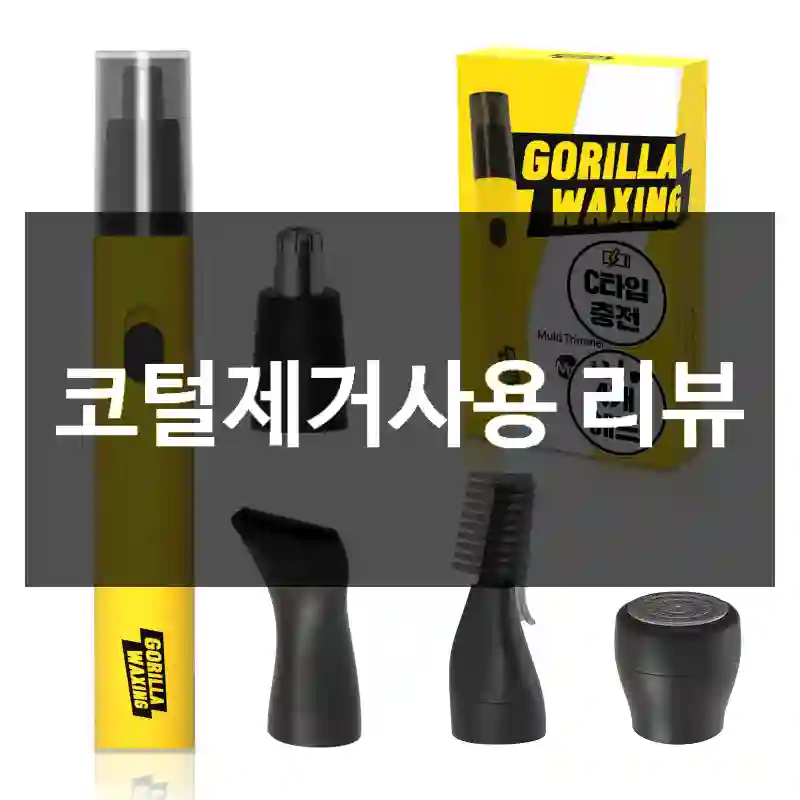 코털제거사용 리뷰
