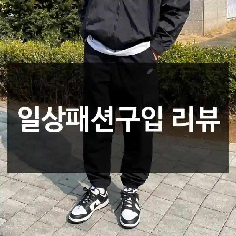 일상패션구입 리뷰