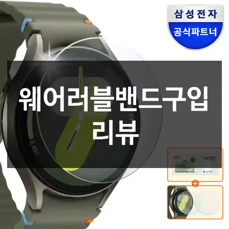 웨어러블밴드구입 리뷰