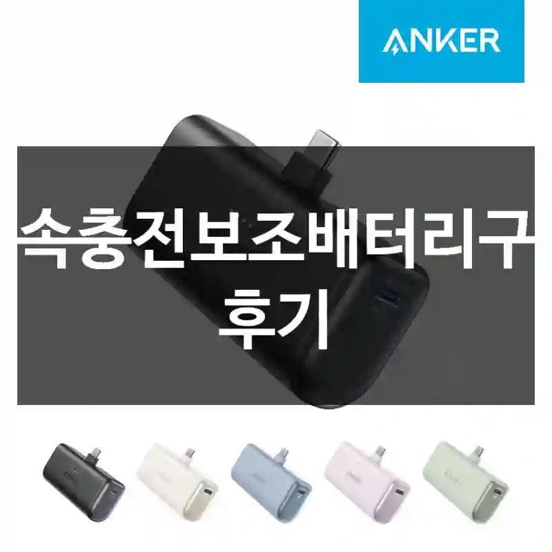 고속충전보조배터리구입 후기