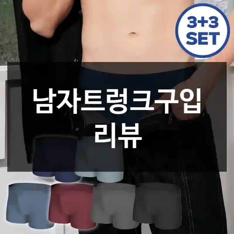 남자트렁크구입 리뷰