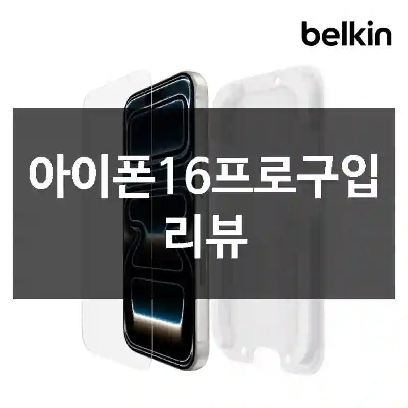 아이폰16프로구입 리뷰
