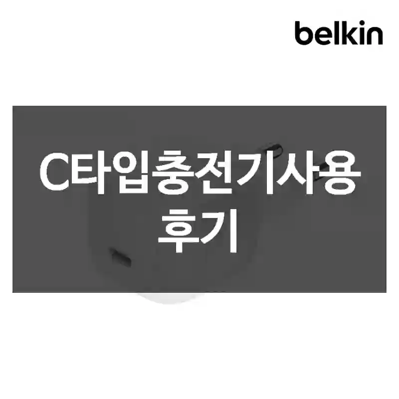 C타입충전기사용 후기