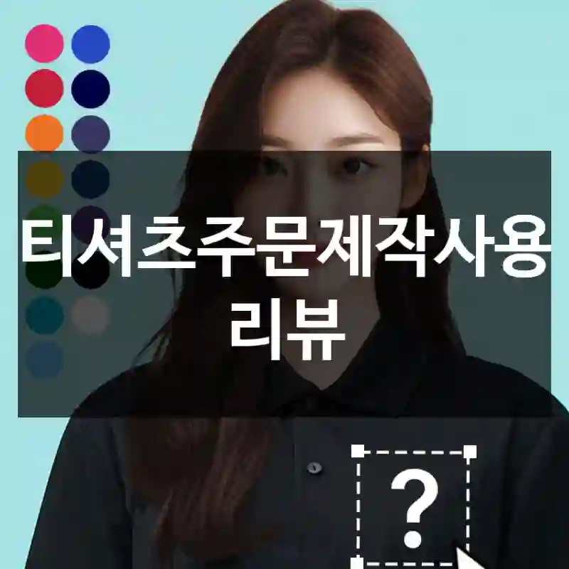 티셔츠주문제작사용 리뷰