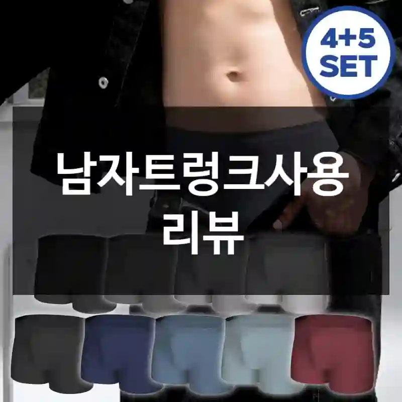 남자트렁크사용 리뷰