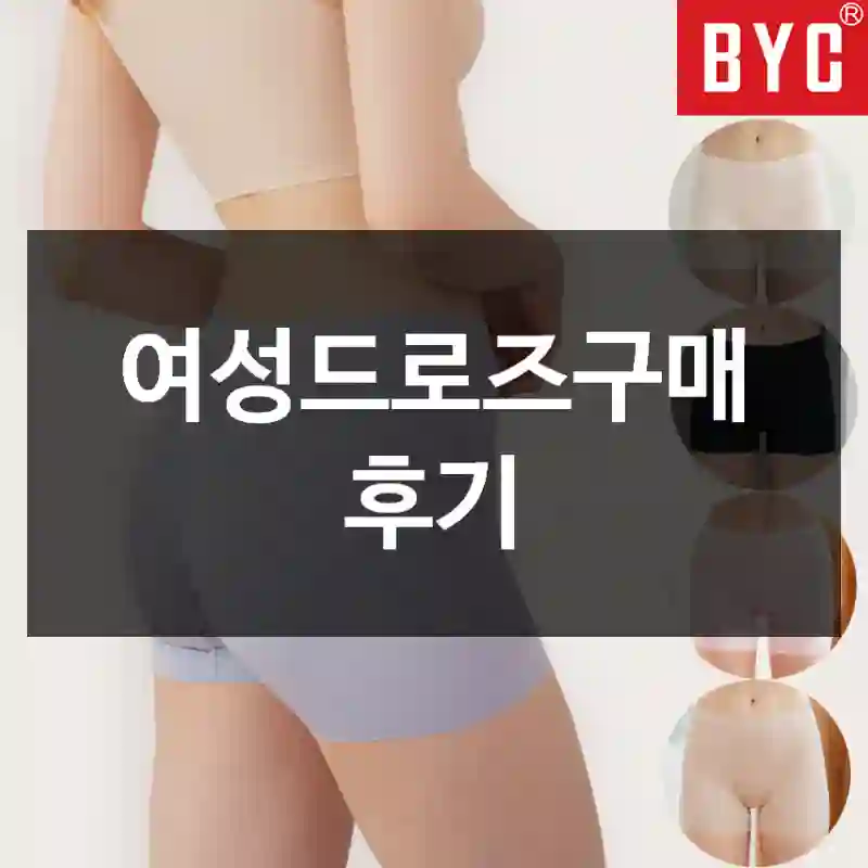 여성드로즈구매 후기